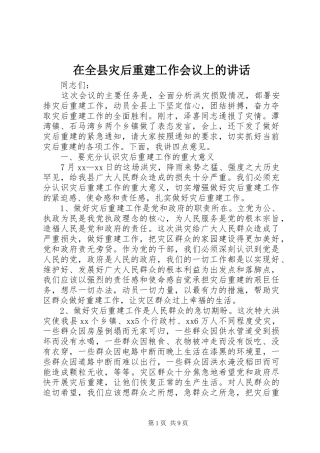 在全县灾后重建工作会议上的讲话发言