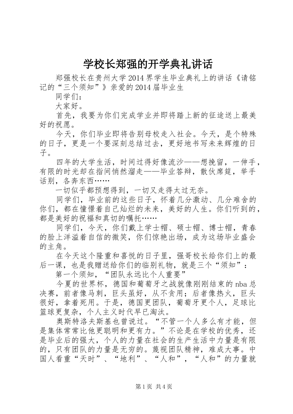 学校长郑强的开学典礼讲话发言_第1页