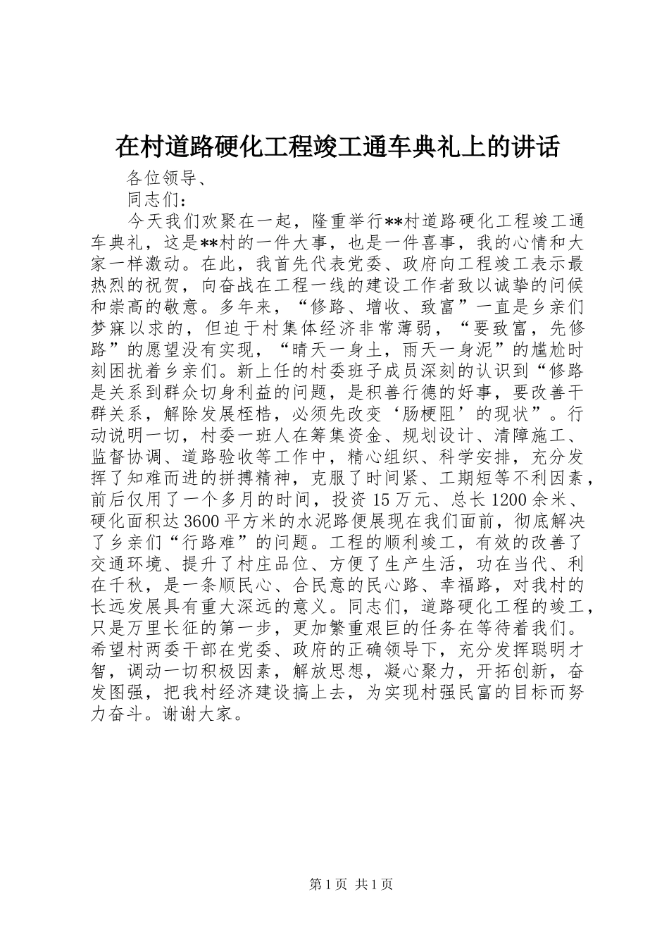 在村道路硬化工程竣工通车典礼上的讲话发言_第1页