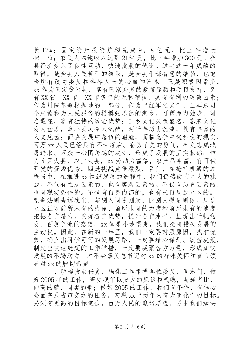 县委书记在政协会议闭幕时的讲话发言_1_第2页