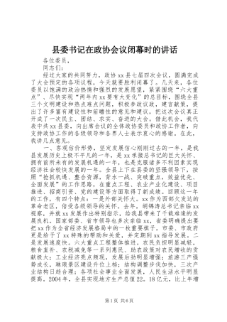 县委书记在政协会议闭幕时的讲话发言_1