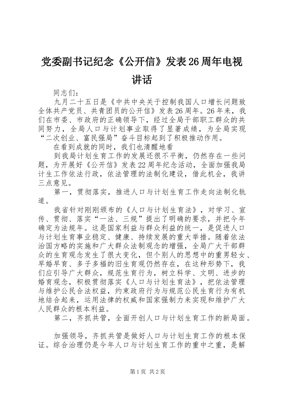 党委副书记纪念《公开信》发表26周年电视讲话发言(5)_第1页