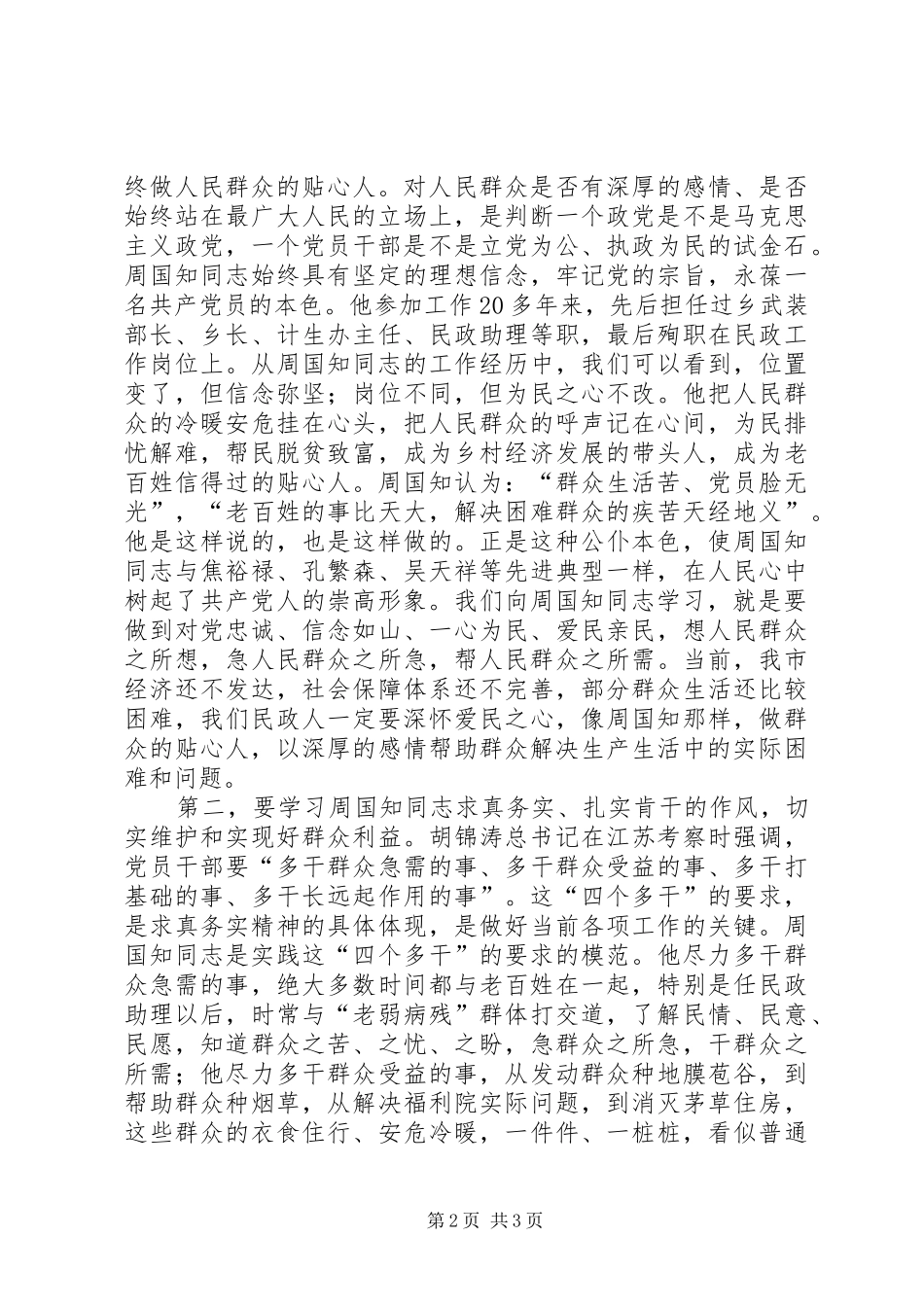 开展向周国知同志学习动员大会上的讲话发言_第2页