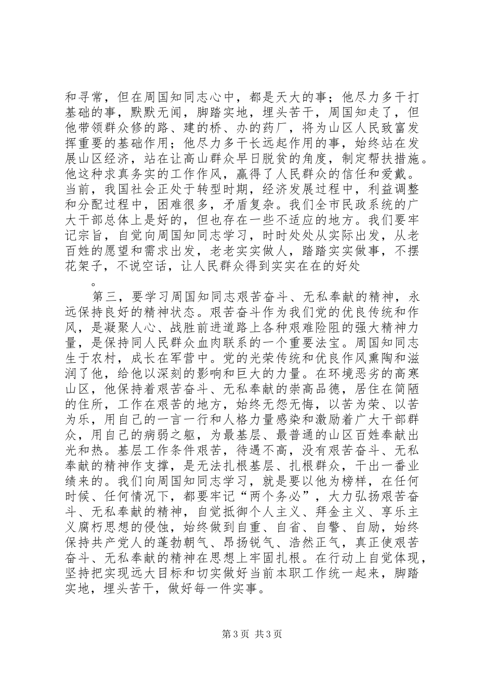 开展向周国知同志学习动员大会上的讲话发言_第3页