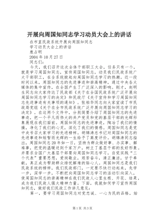 开展向周国知同志学习动员大会上的讲话发言