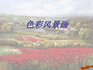 8.色彩风景画-(2)