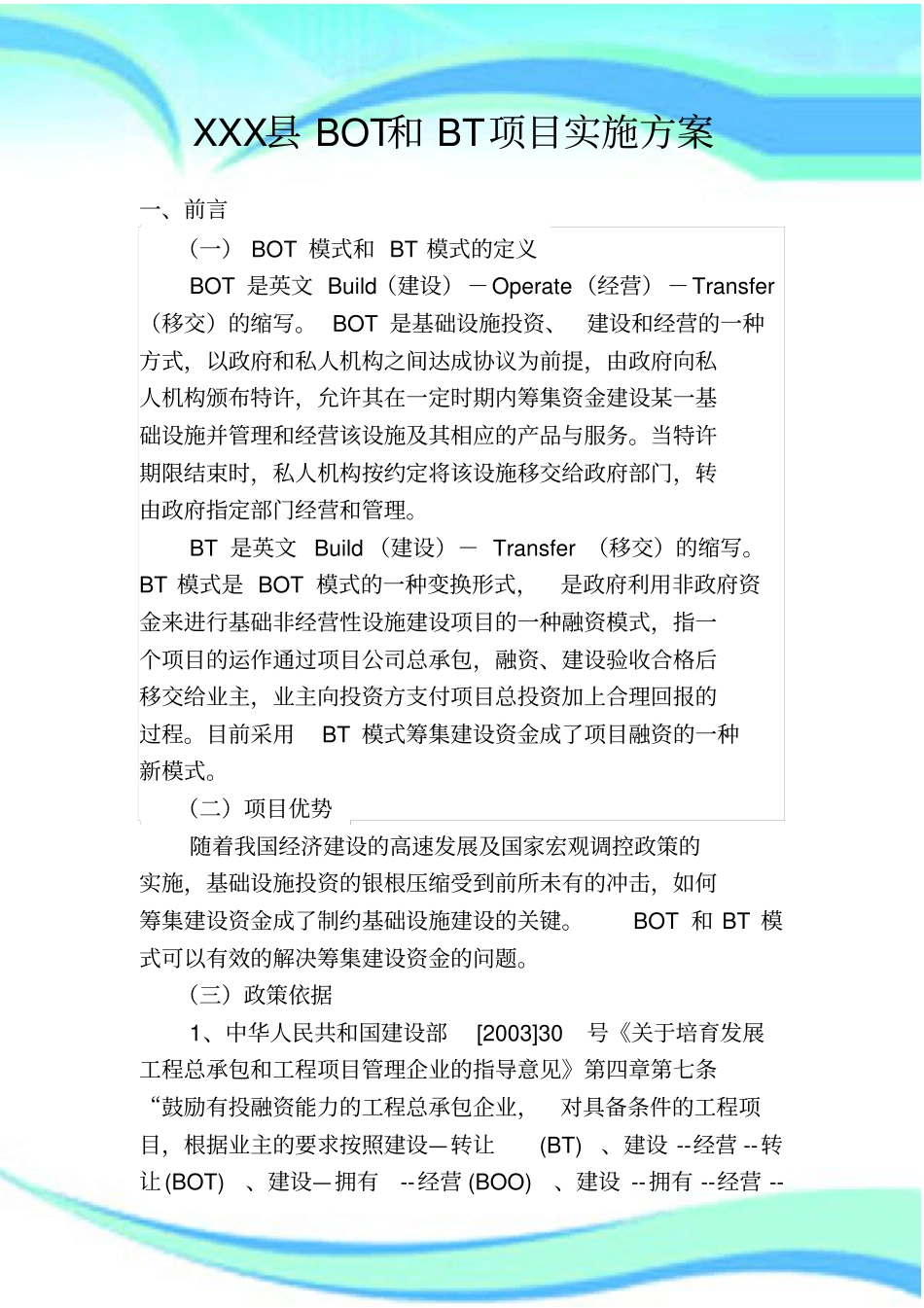 XXXBOT和BT项目实施实施方案_第3页