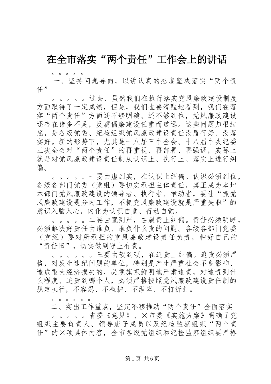 在全市落实“两个责任”工作会上的讲话发言_第1页