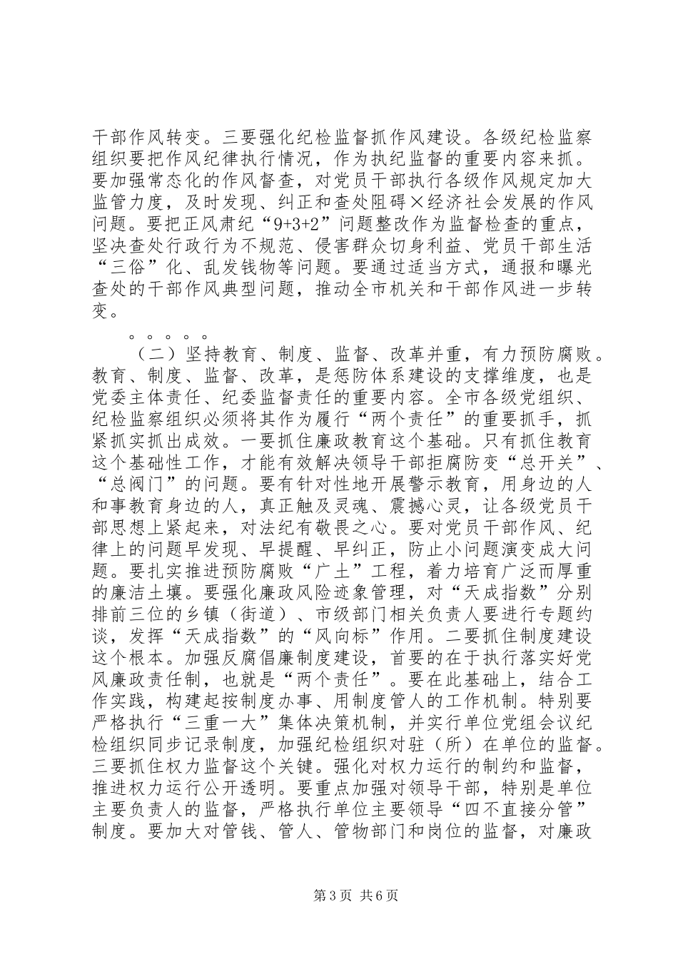 在全市落实“两个责任”工作会上的讲话发言_第3页