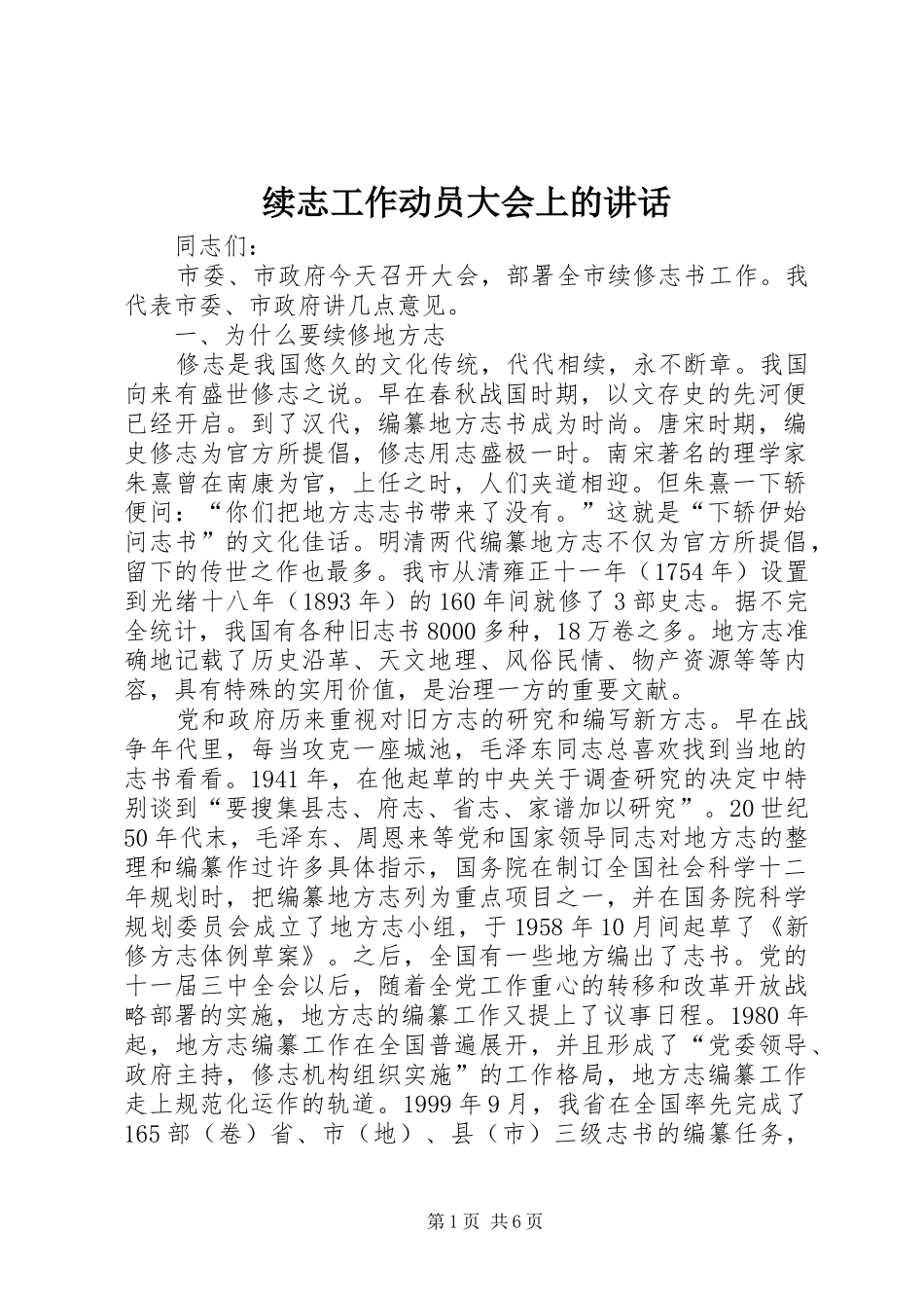 续志工作动员大会上的讲话发言_第1页