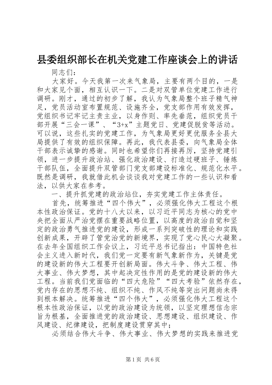 县委组织部长在机关党建工作座谈会上的讲话发言_第1页