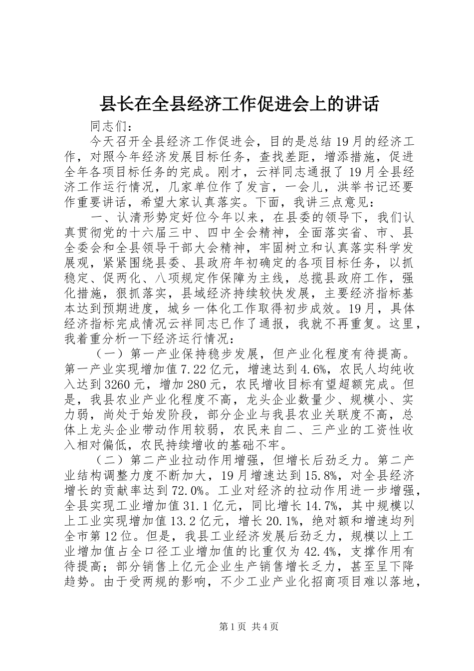 县长在全县经济工作促进会上的讲话发言_第1页