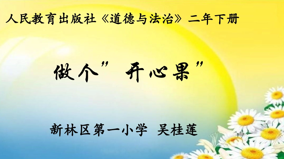 3-做个“开心果”-(4)_第1页