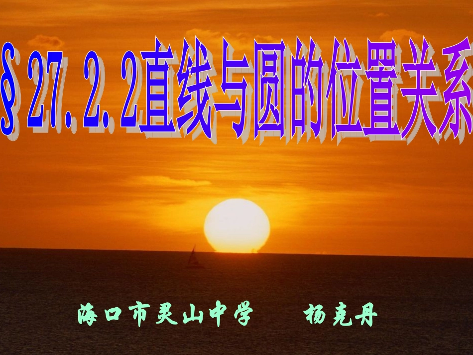 直线与圆的位置关系_第1页