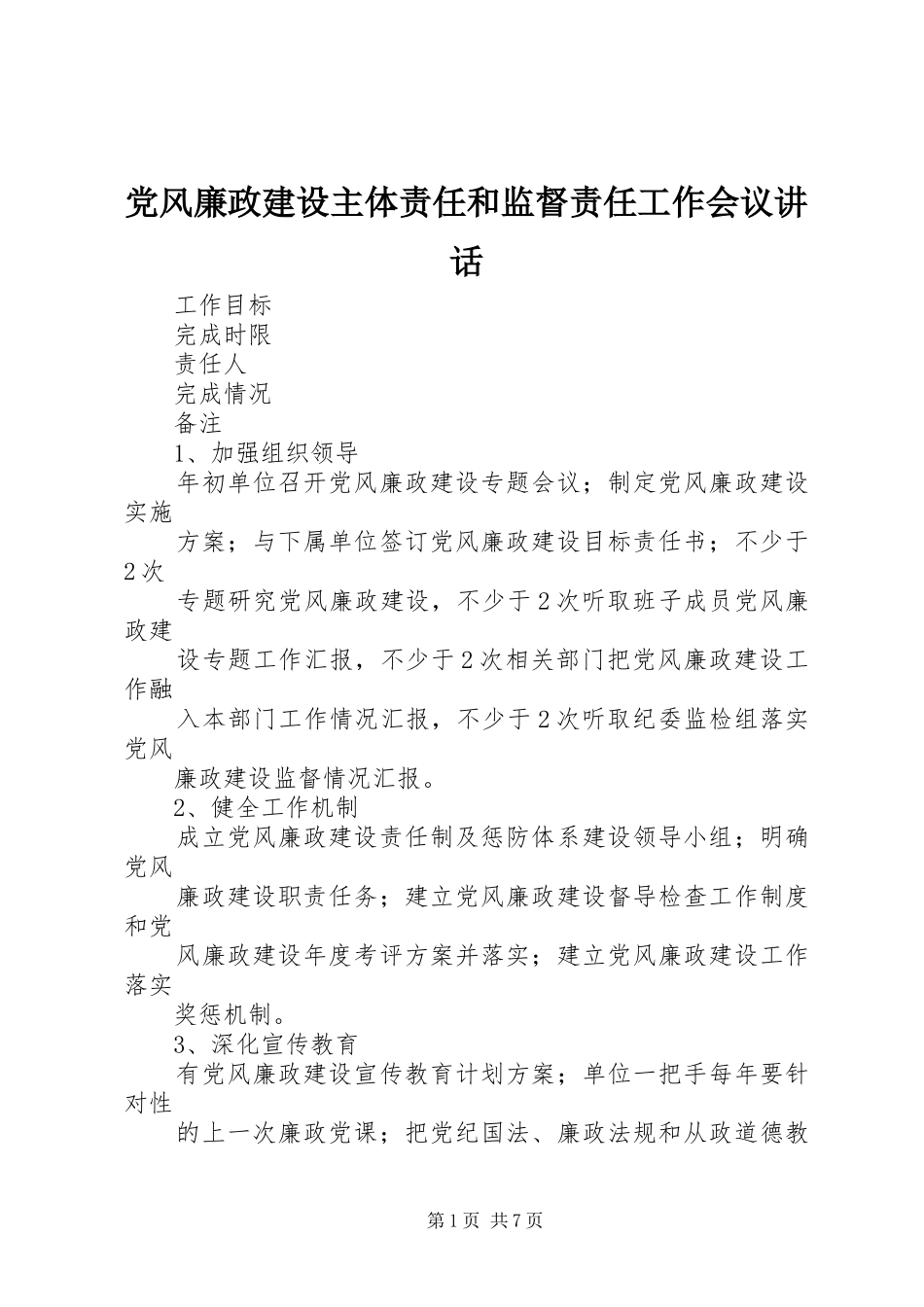 党风廉政建设主体责任和监督责任工作会议讲话发言_第1页
