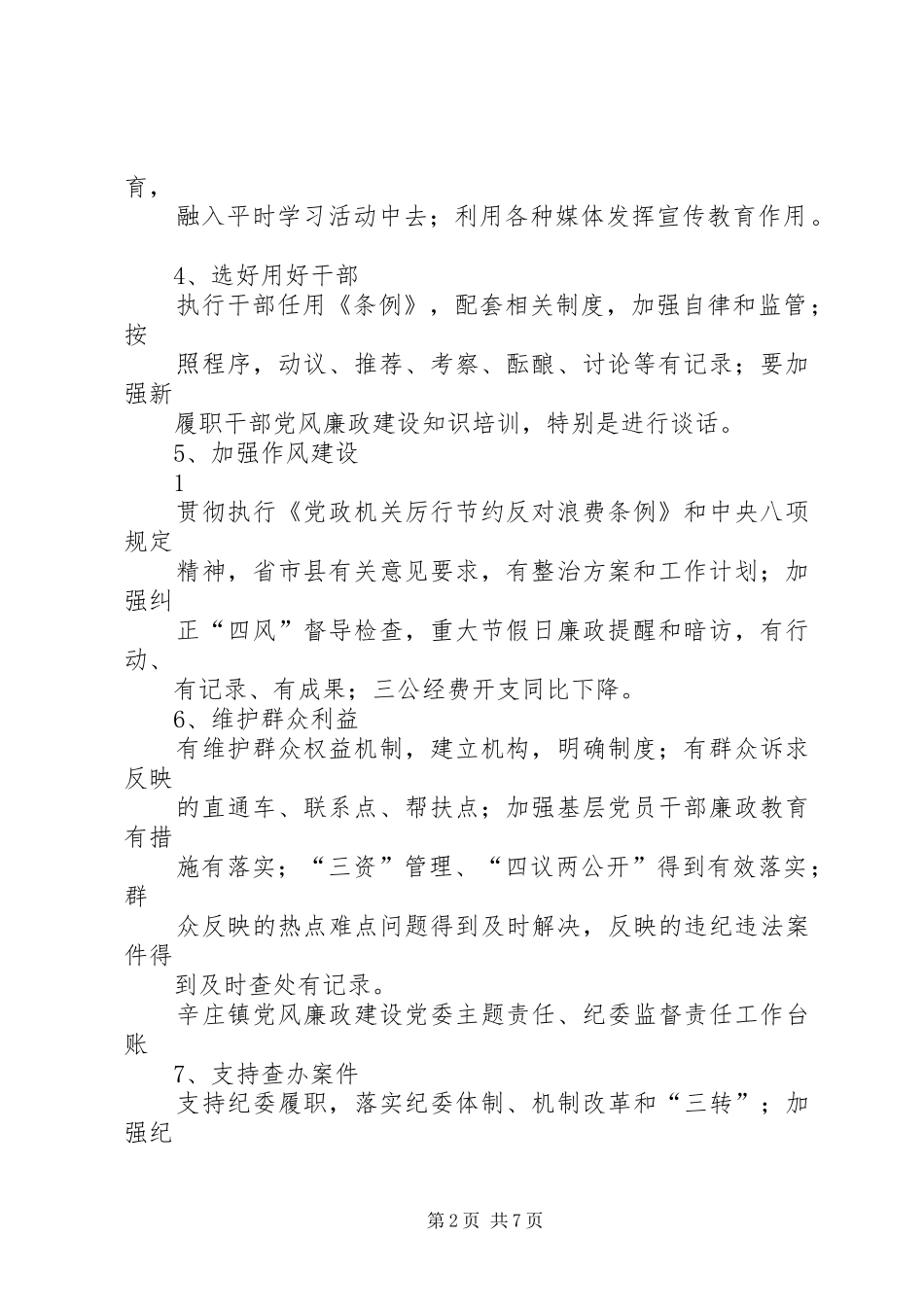 党风廉政建设主体责任和监督责任工作会议讲话发言_第2页