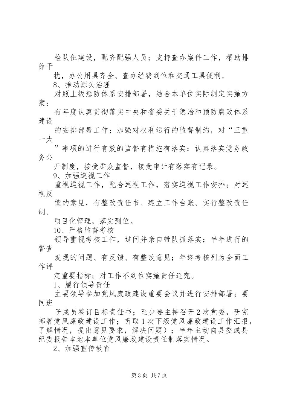 党风廉政建设主体责任和监督责任工作会议讲话发言_第3页