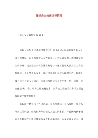 保证安全的保证书四篇