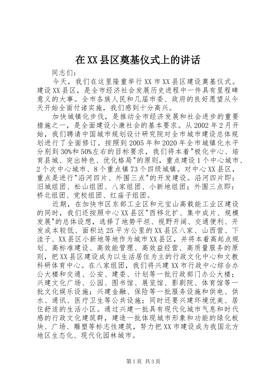 在XX县区奠基仪式上的讲话发言_1_第1页