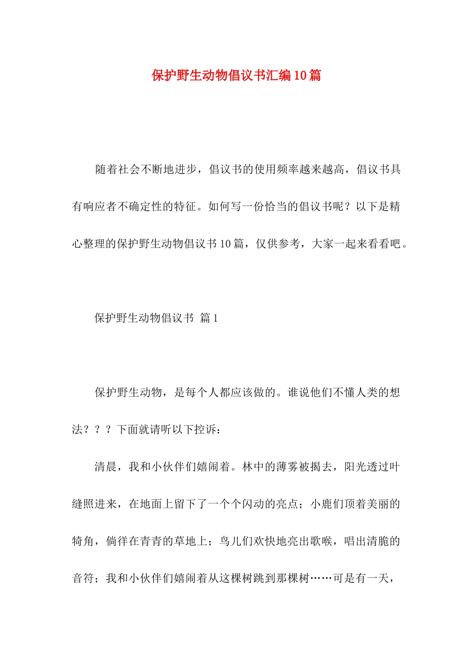 保护野生动物倡议书汇编10篇_第1页