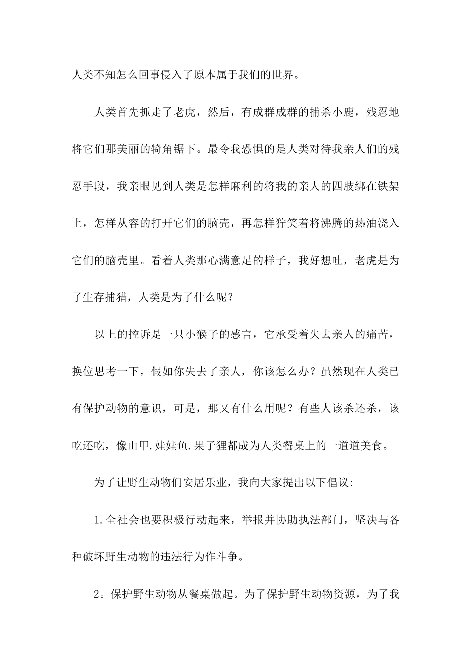 保护野生动物倡议书汇编10篇_第2页