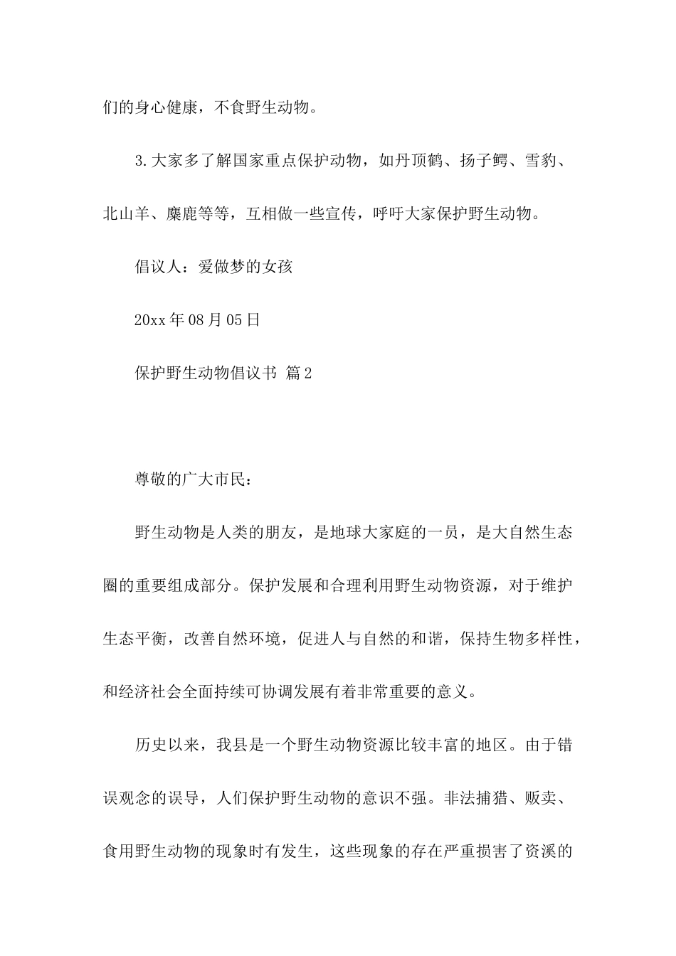 保护野生动物倡议书汇编10篇_第3页