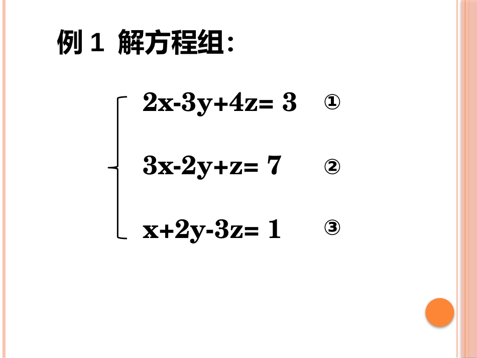 7.3三元一次方程组及其解法_第3页