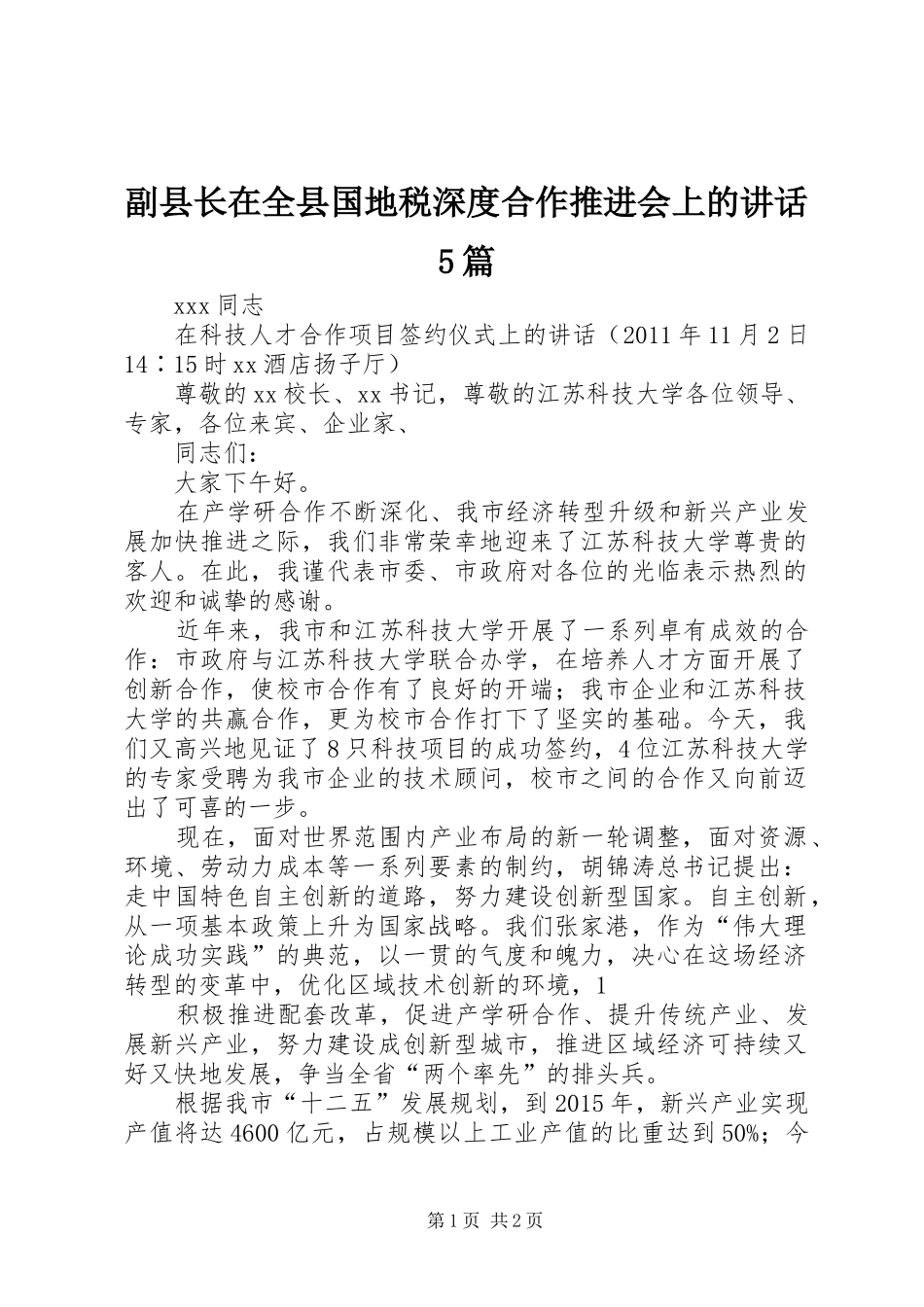 副县长在全县国地税深度合作推进会上的讲话发言5篇_第1页