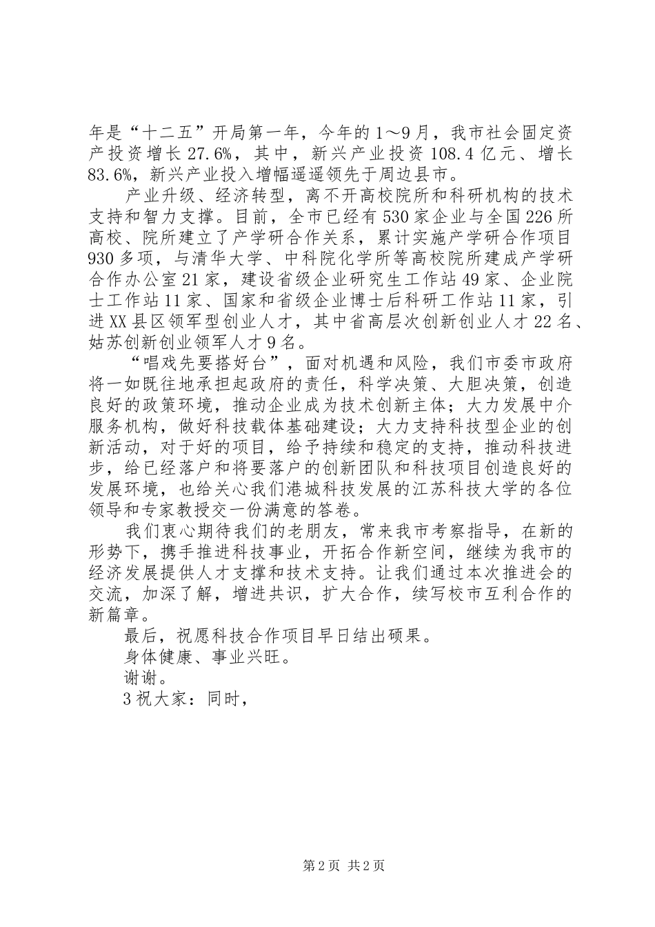 副县长在全县国地税深度合作推进会上的讲话发言5篇_第2页