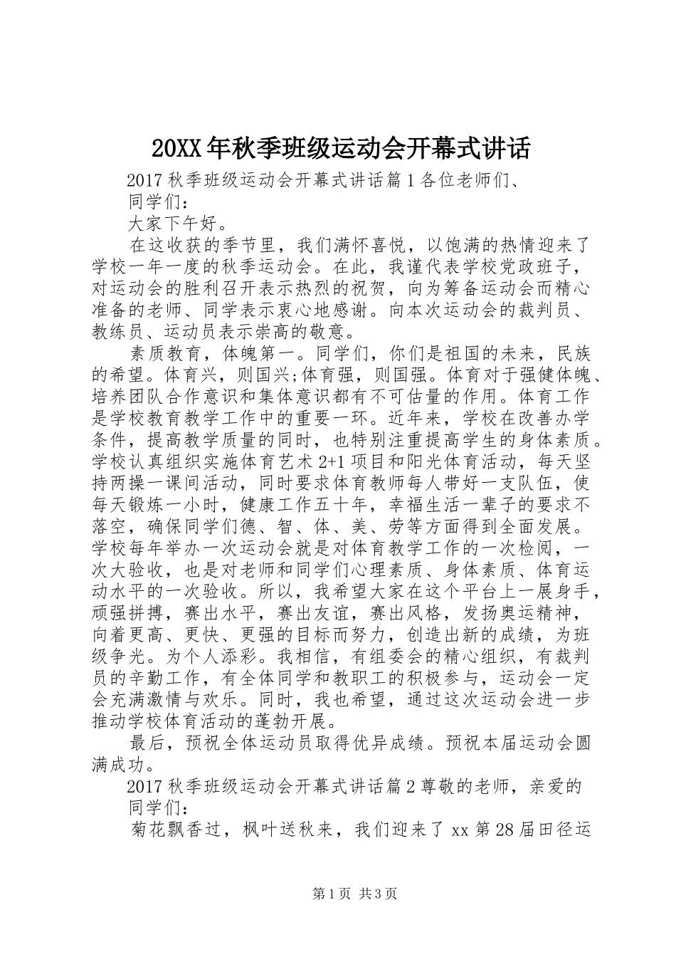 20XX年秋季班级运动会开幕式讲话发言_第1页