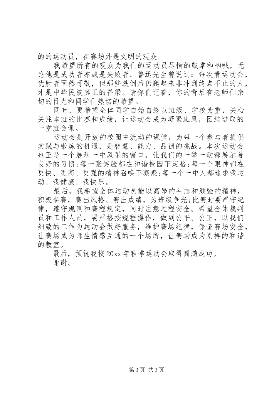 20XX年秋季班级运动会开幕式讲话发言_第3页
