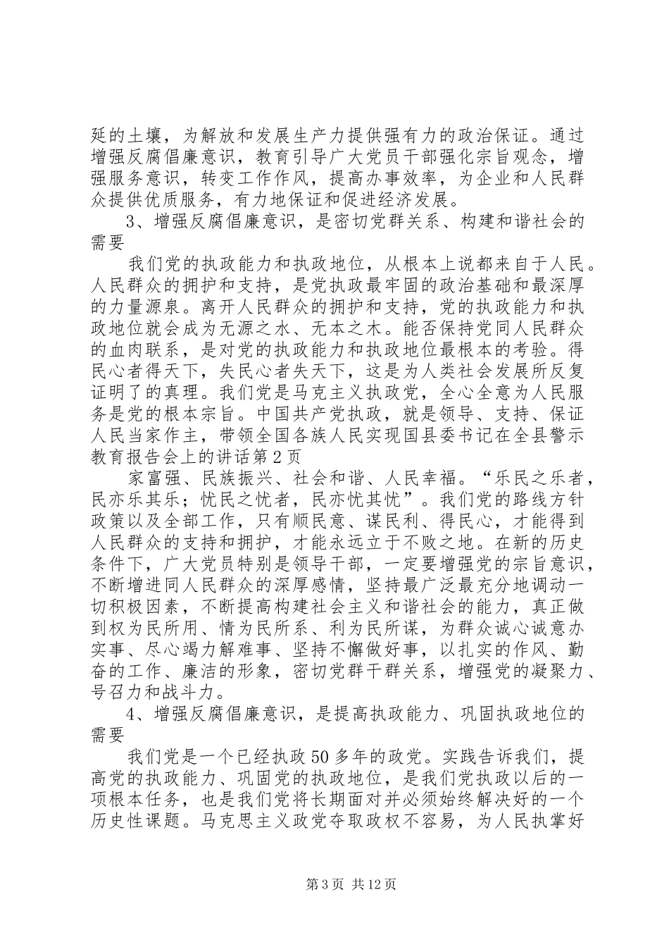 县委书记在全县警示教育报告会上的讲话发言_第3页