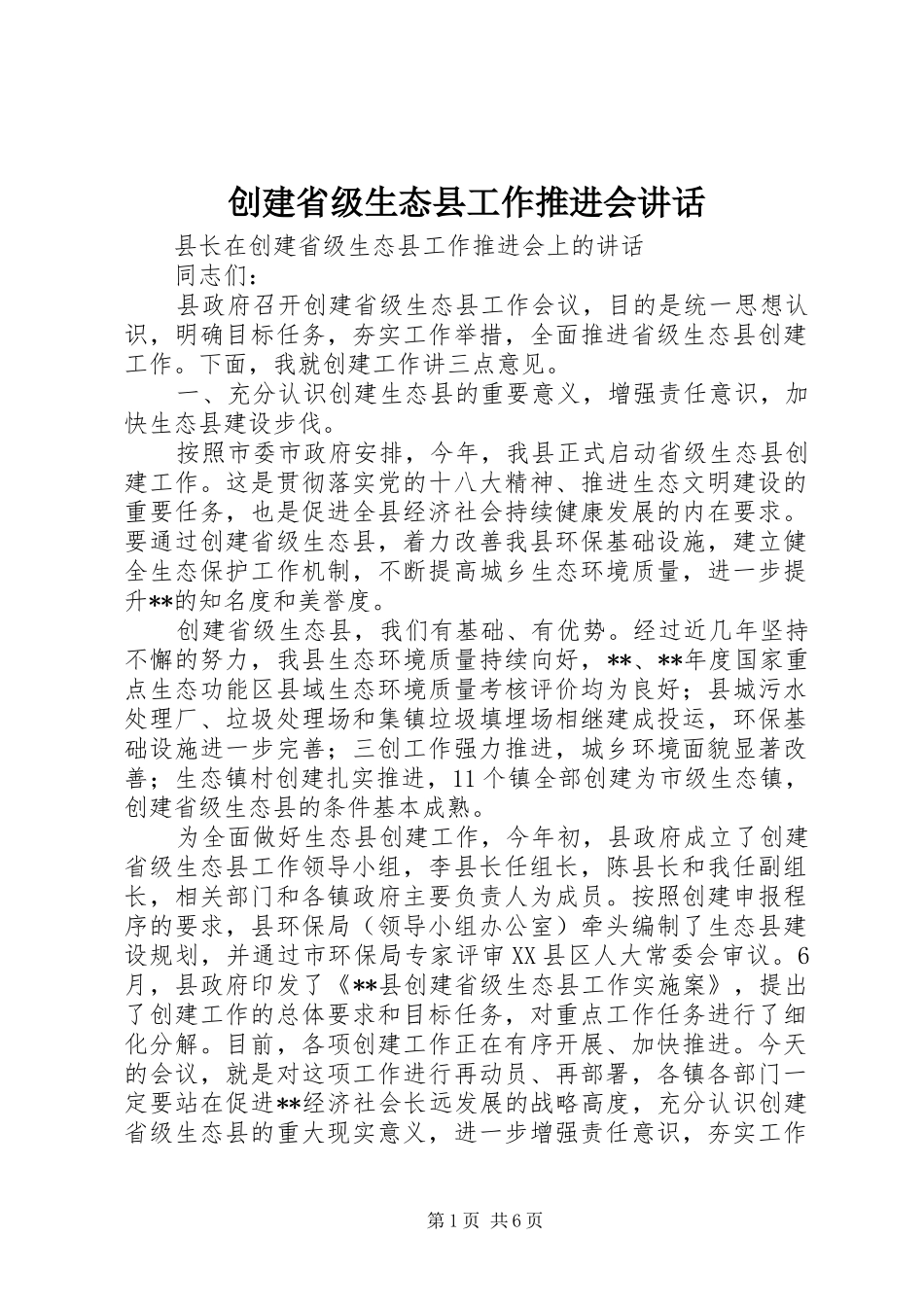 创建省级生态县工作推进会讲话发言_第1页