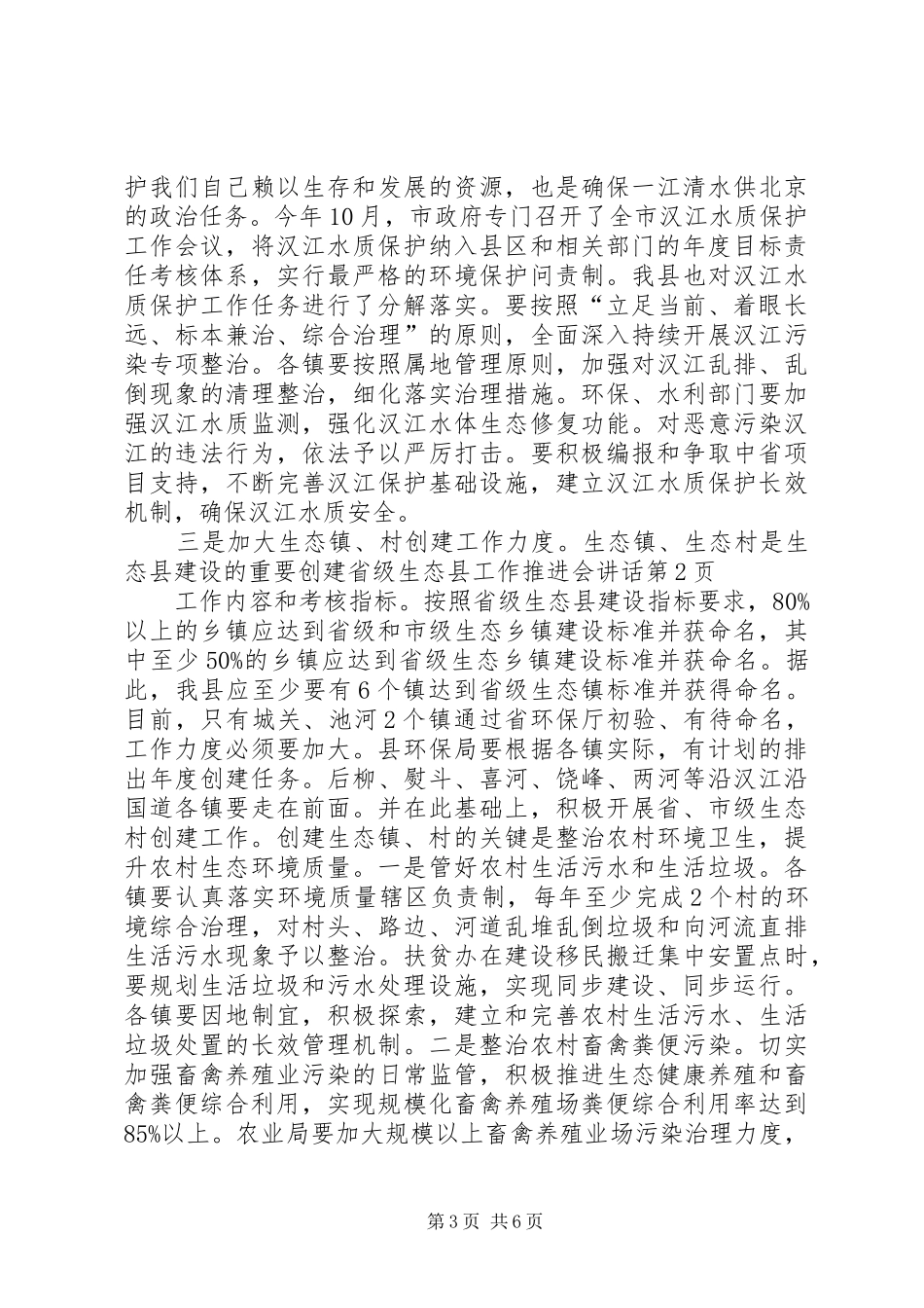 创建省级生态县工作推进会讲话发言_第3页
