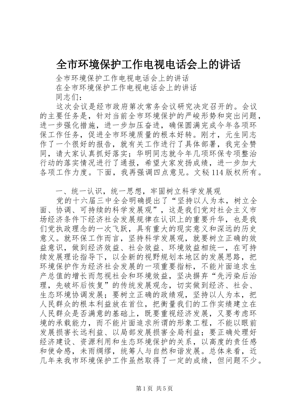 全市环境保护工作电视电话会上的讲话发言_第1页