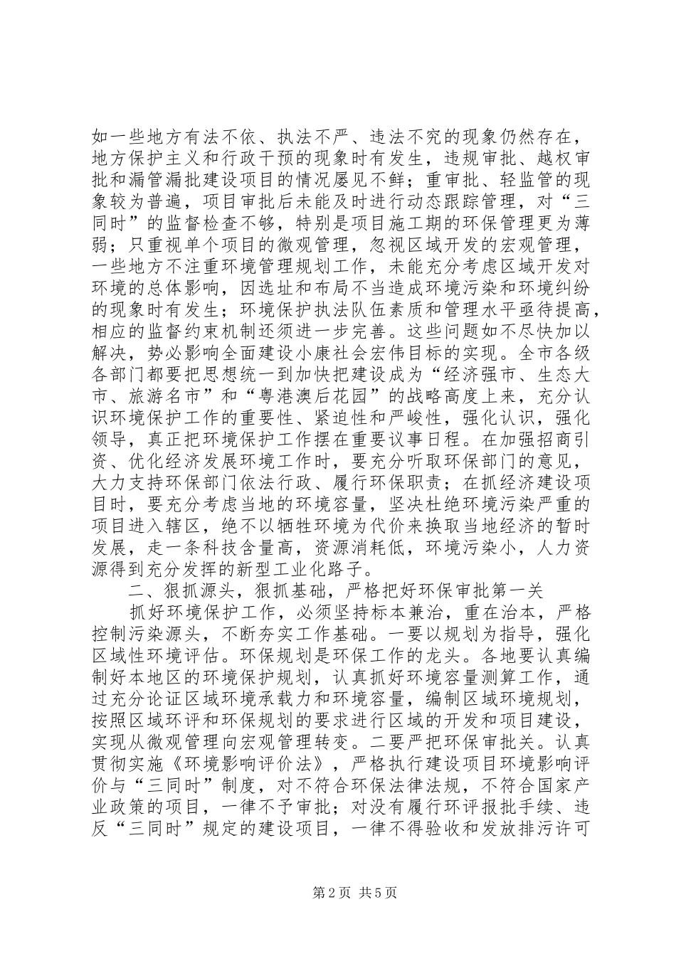 全市环境保护工作电视电话会上的讲话发言_第2页