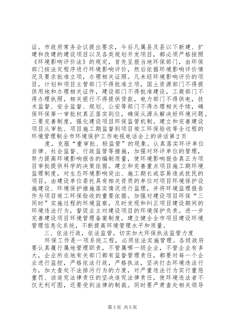 全市环境保护工作电视电话会上的讲话发言_第3页