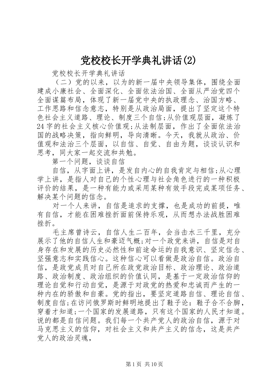 党校校长开学典礼讲话发言_第1页