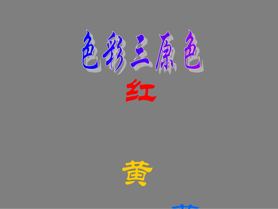 第1课色彩的情感联想_第3页