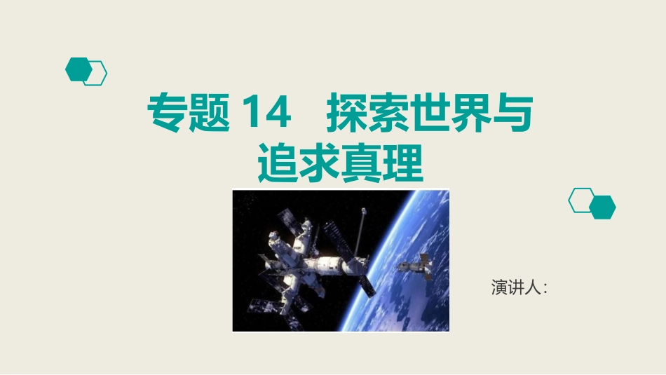 高考政治复习考点完美突破课件：专题14-探索世界与追求真理ppt课件(含答案)_第1页