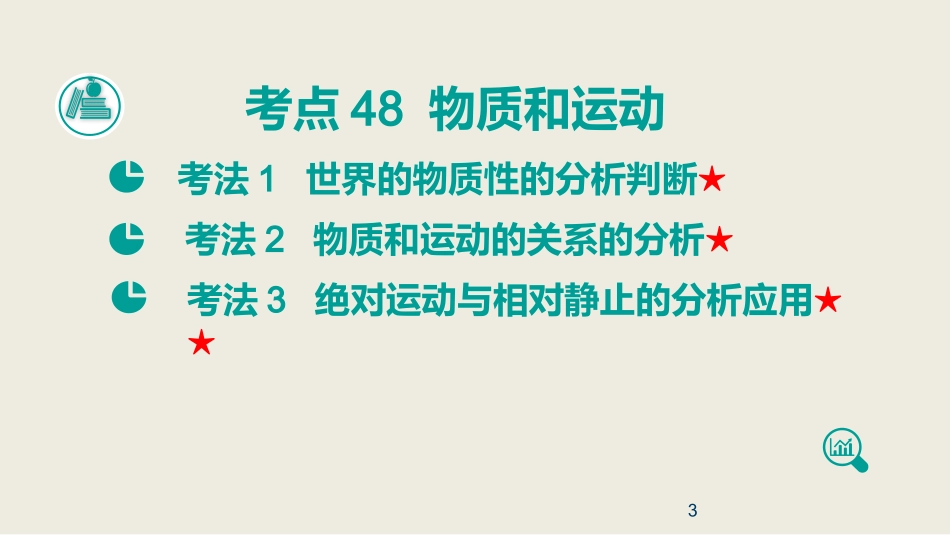 高考政治复习考点完美突破课件：专题14-探索世界与追求真理ppt课件(含答案)_第3页