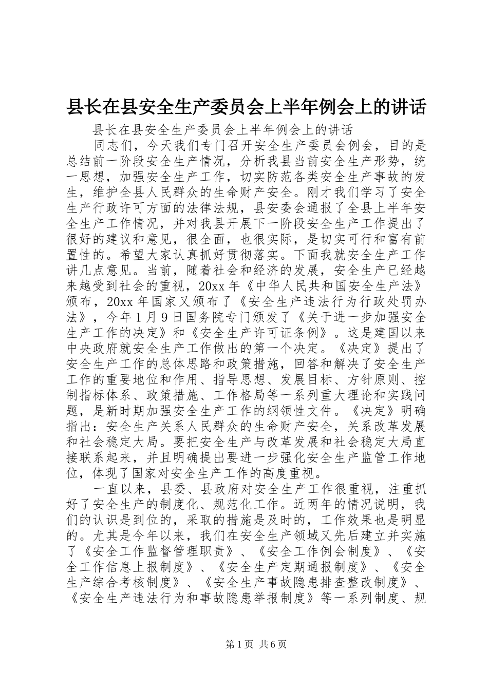 县长在县安全生产委员会上半年例会上的讲话发言_第1页