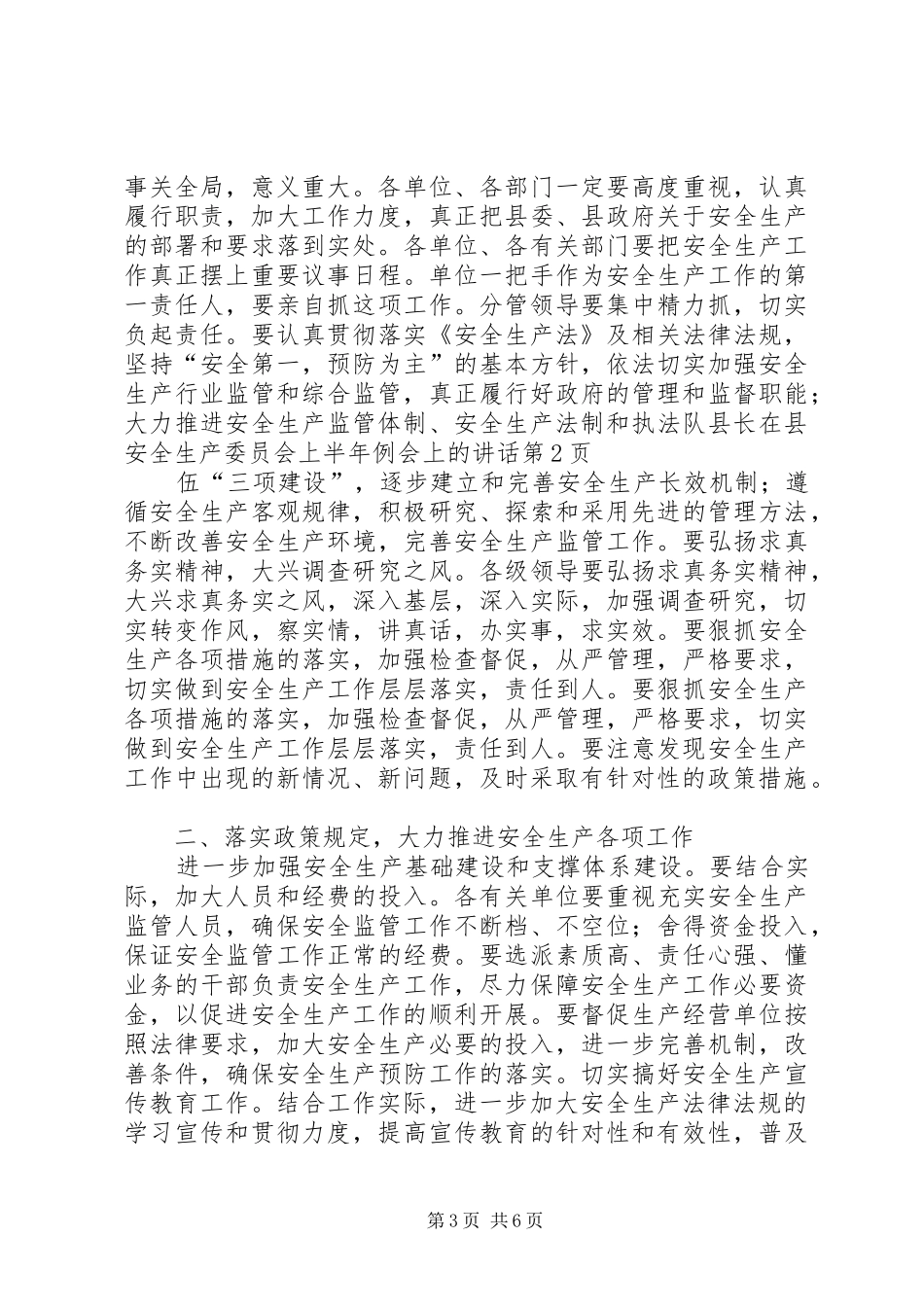 县长在县安全生产委员会上半年例会上的讲话发言_第3页