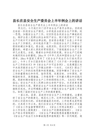 县长在县安全生产委员会上半年例会上的讲话发言