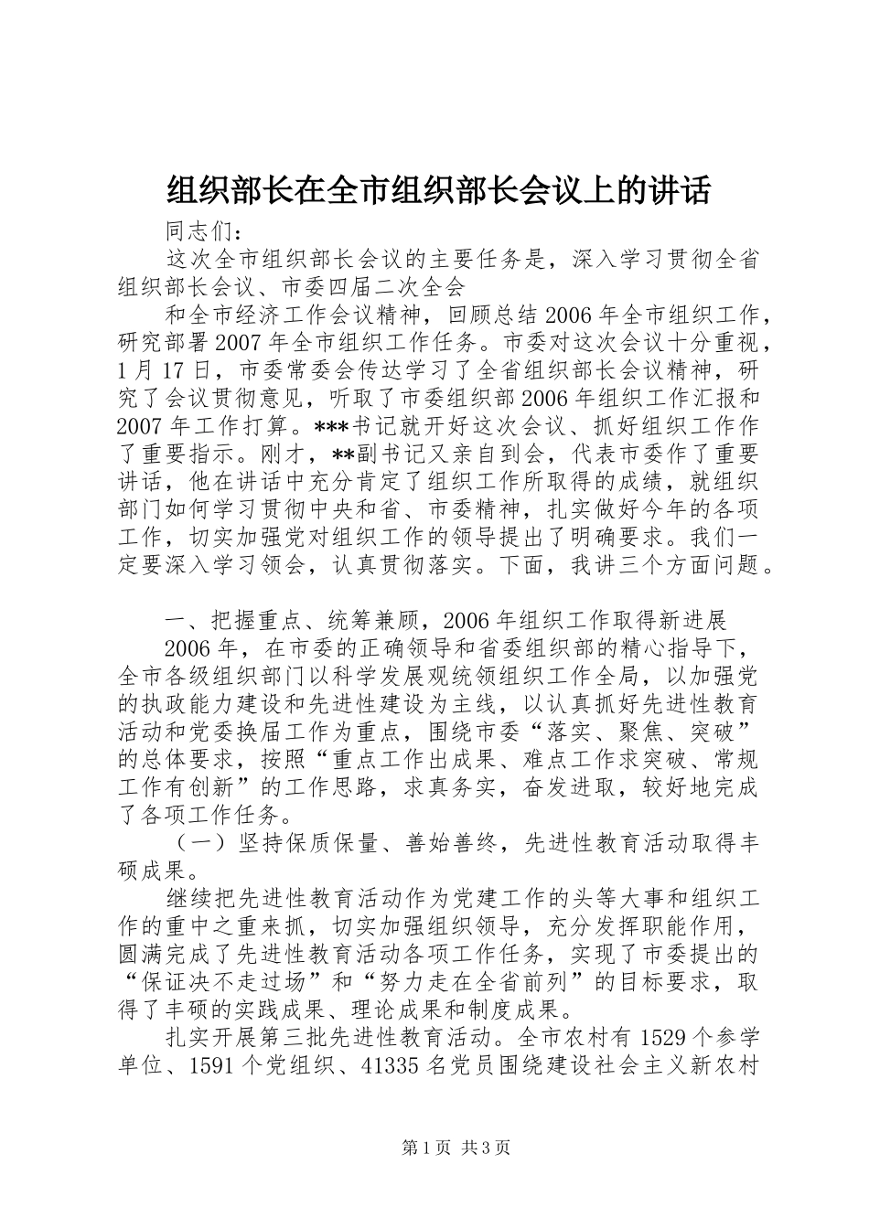 组织部长在全市组织部长会议上的讲话发言_第1页