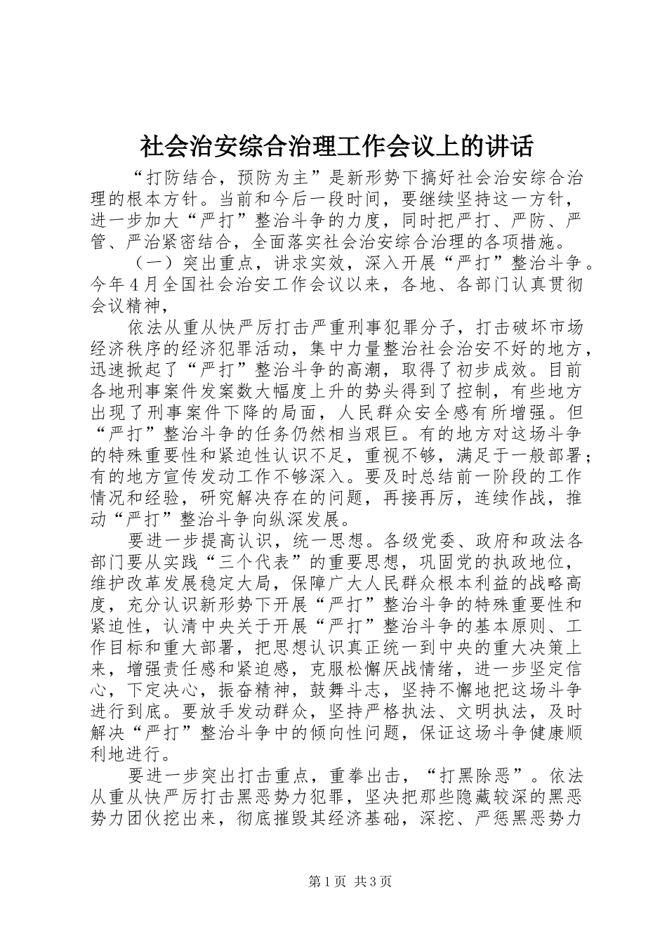社会治安综合治理工作会议上的讲话发言_第1页