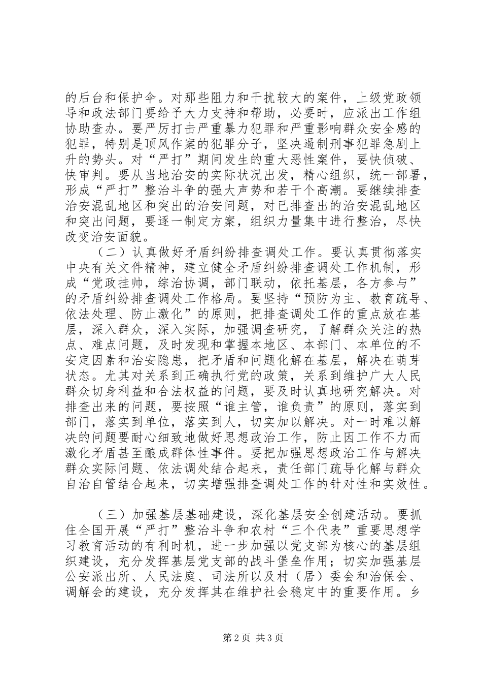 社会治安综合治理工作会议上的讲话发言_第2页