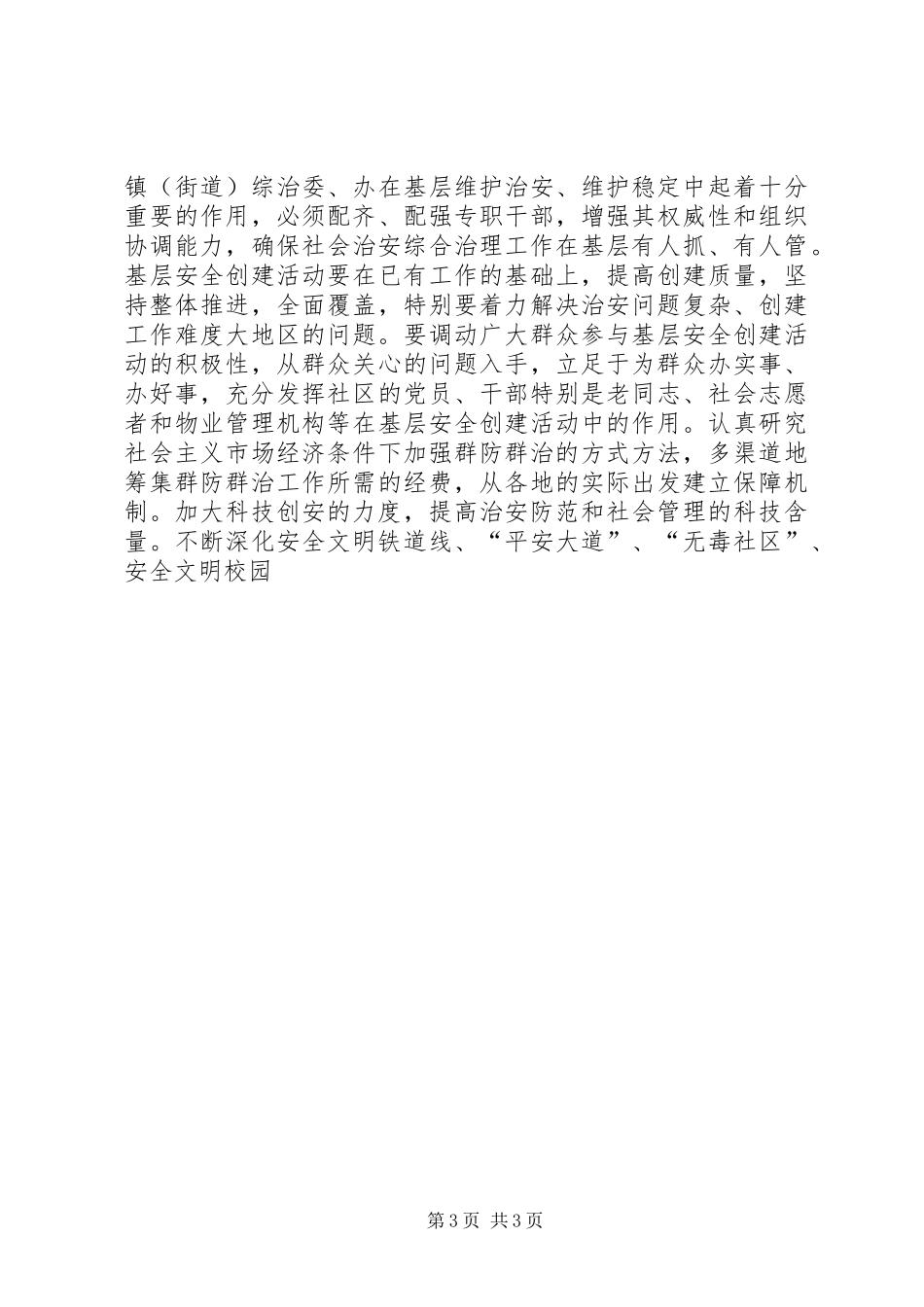 社会治安综合治理工作会议上的讲话发言_第3页