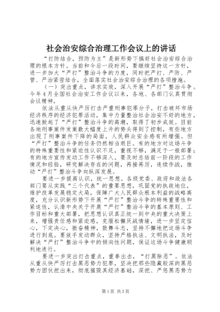 社会治安综合治理工作会议上的讲话发言