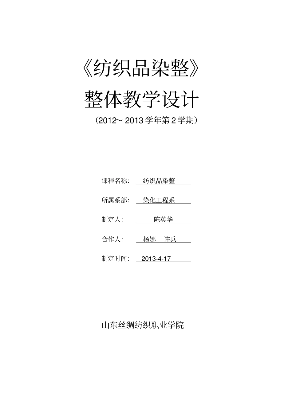 XXXX-纺织品染整课程设计-陈英华_第1页
